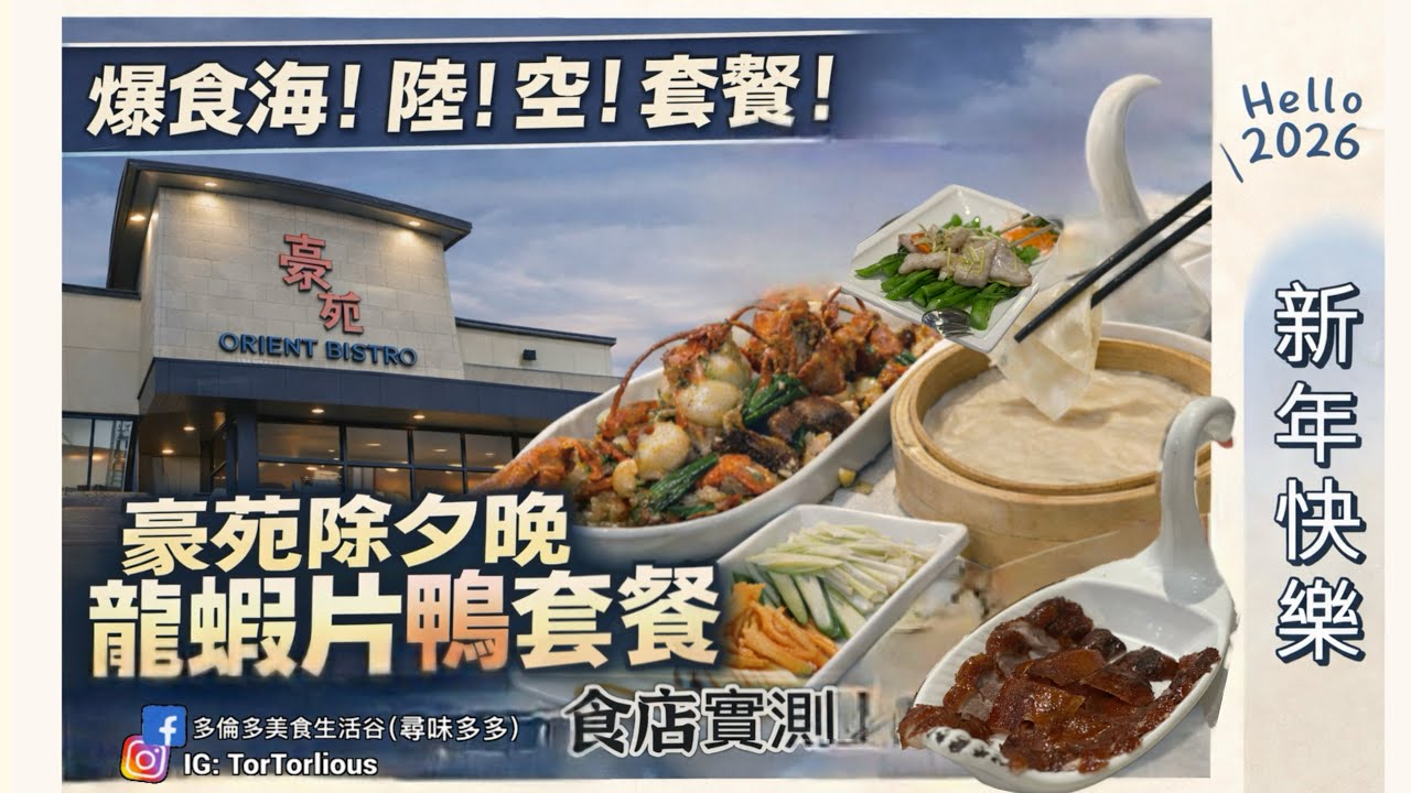 除夕晚食海陸空龍蝦片鴨套餐 ！￼同朋友去「豪苑」食2025月尾「PK🦆餐 」🥳￼