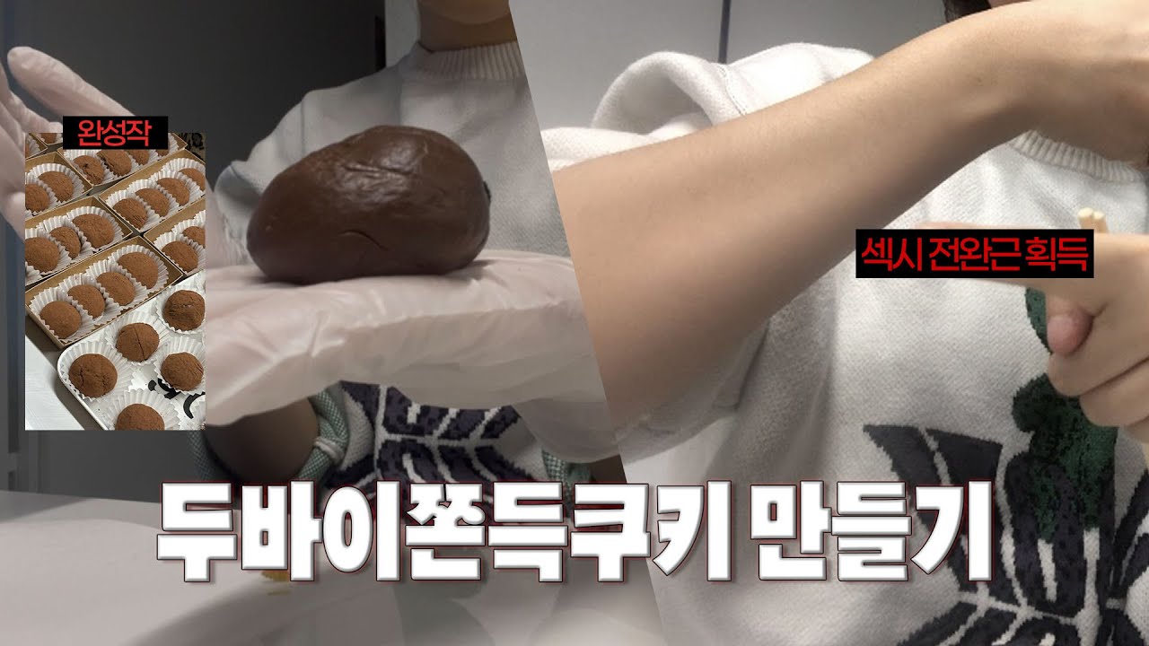 친구들과 두쫀쿠, 두바이김밥 만드는 브이로그