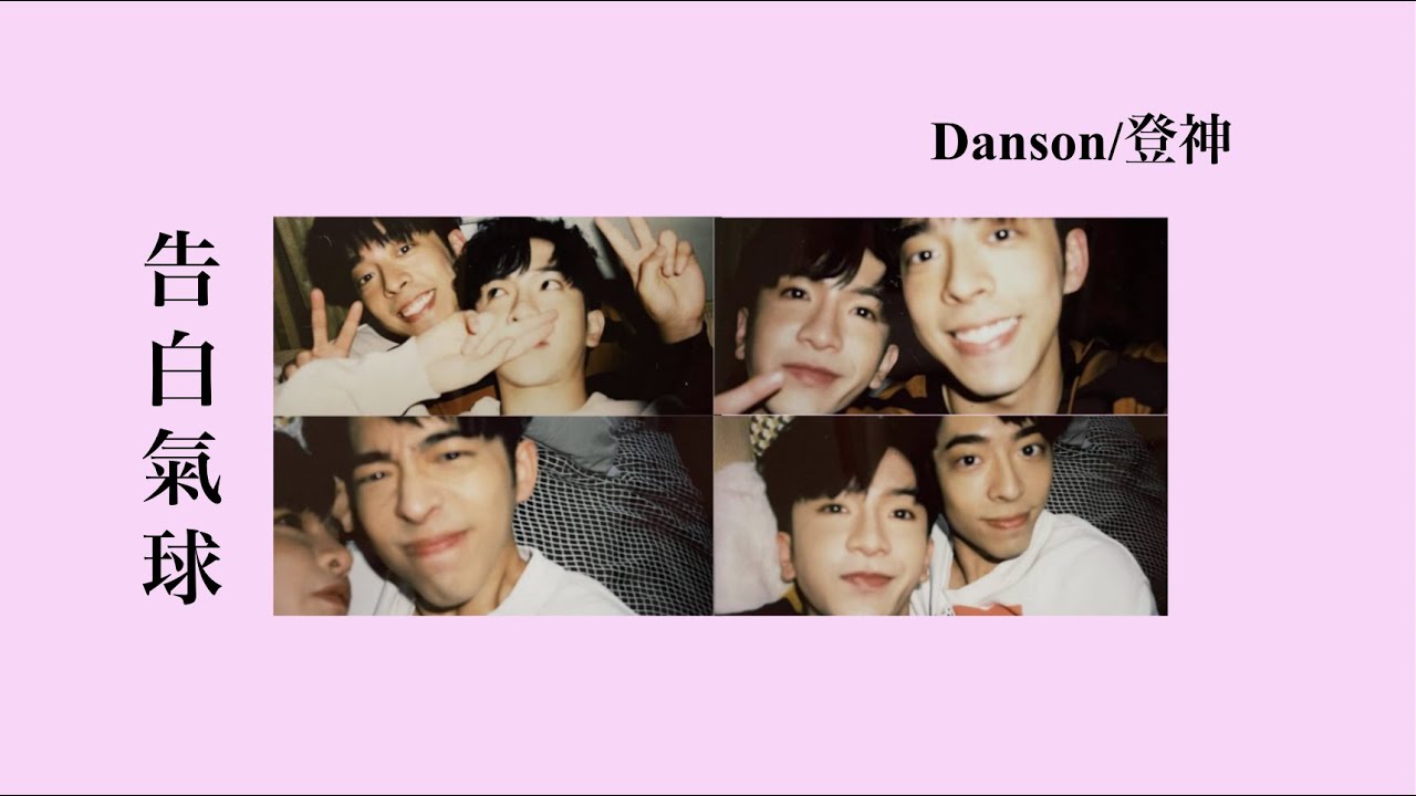 【Danson 登神・告白氣球】Anson Lo 盧瀚霆・Edan Lui 呂爵安