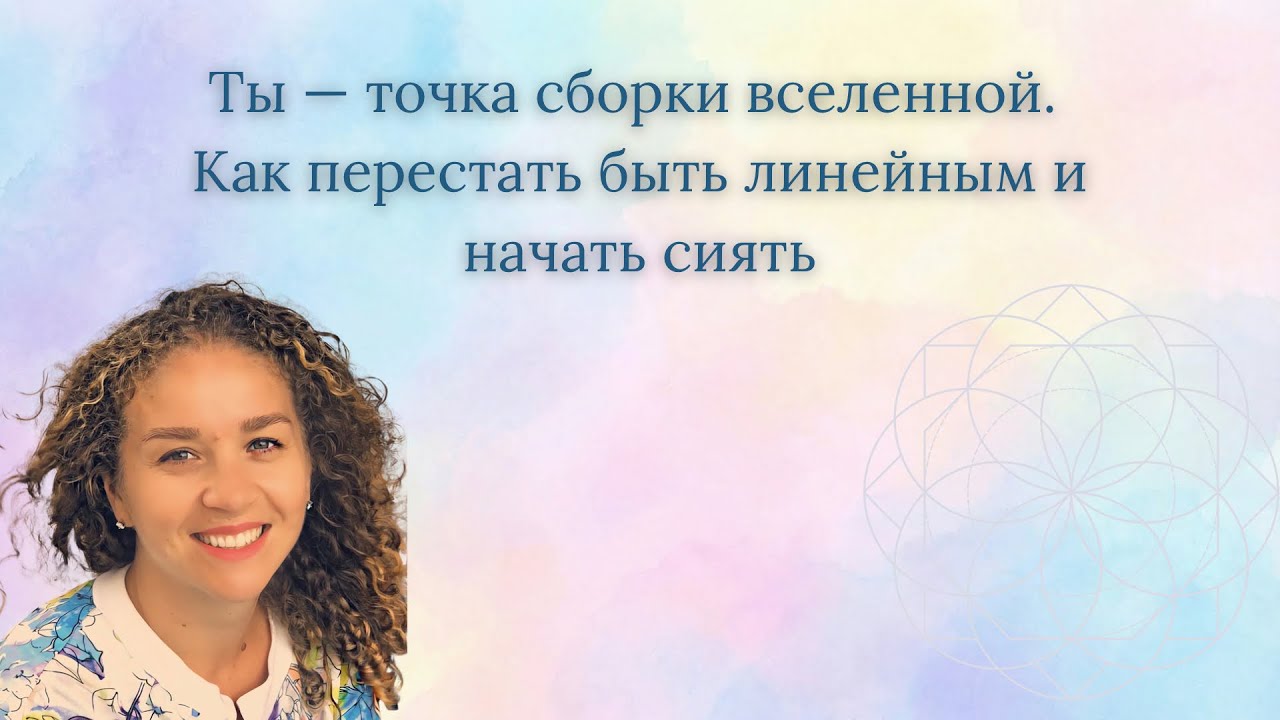 Ты — точка сборки вселенной. Как перестать быть линейным и начать сиять