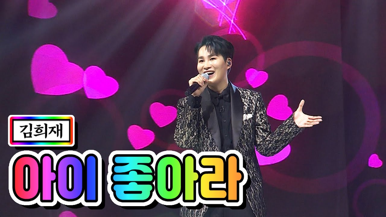 【클린버전】 김희재 - 아이 좋아라 💙사랑의 콜센타 29화💙