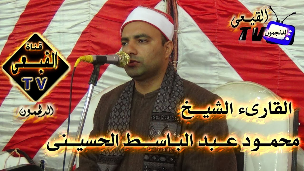 الشيخ محمود عبد الباسط الحسينى يبدع فى سورة القصص من شبراطو بسيون 28/10/2015م قناة القيعى