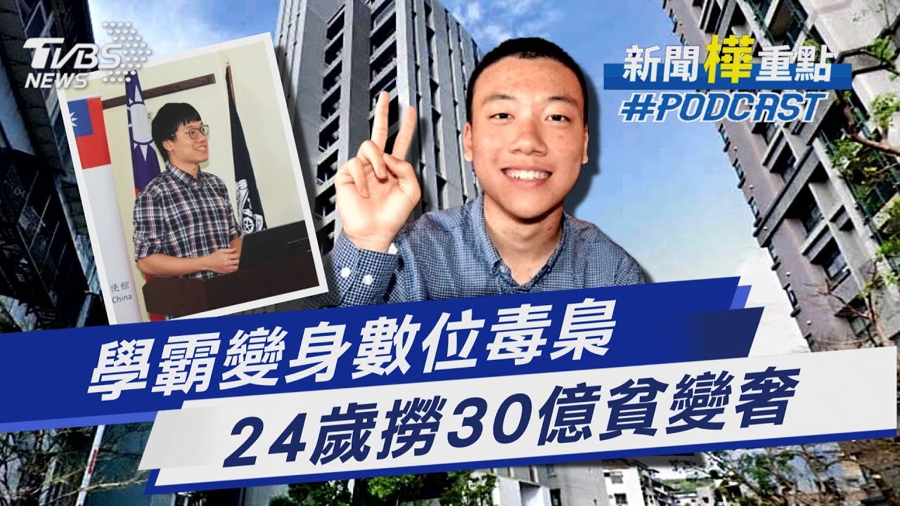 台大學霸淪暗網大毒梟  24歲撈30億極奢生活曝｜新聞