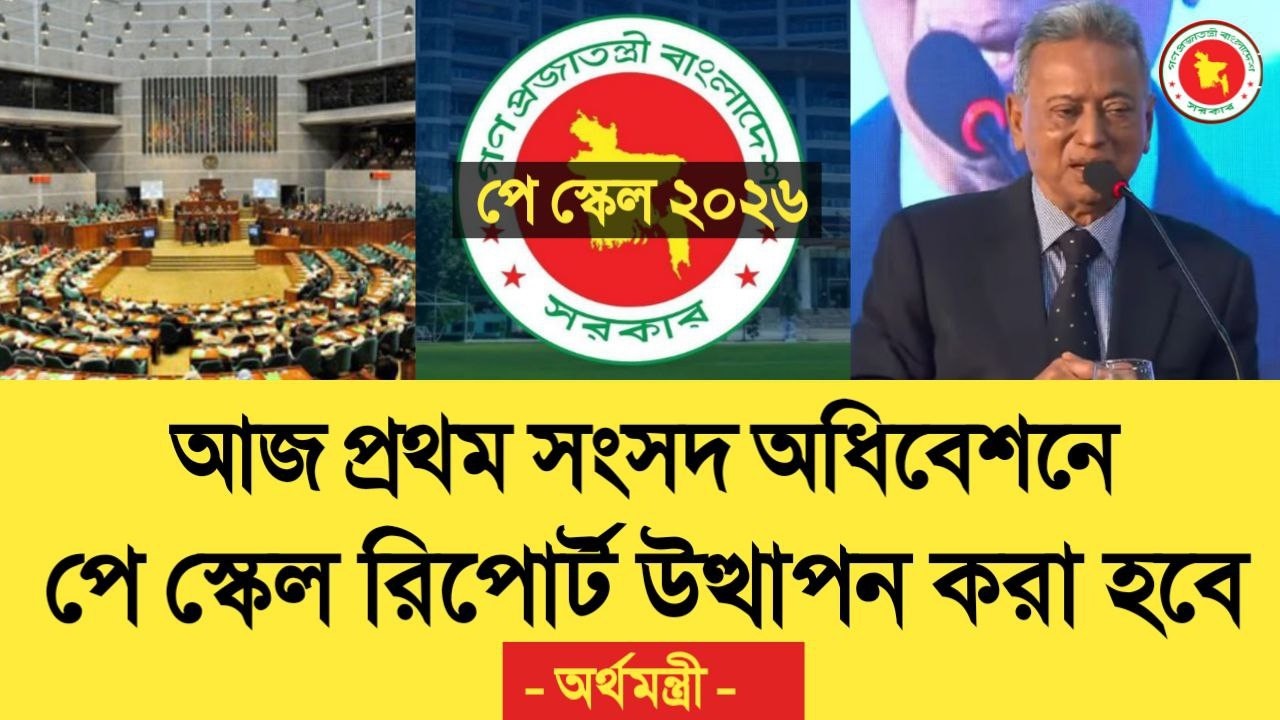 এইমাত্র পাওয়া! আজ প্রথম সংসদ অধিবেশনে পে স্কেল রিপোর্ট উত্থাপন করা হবে - অর্থমন্ত্রী৷ pay scale news