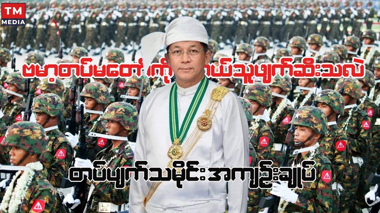 ဗမာ့တပ်မတော်ကို ဘယ်သူတွေဖျက်ဆီးသလဲ