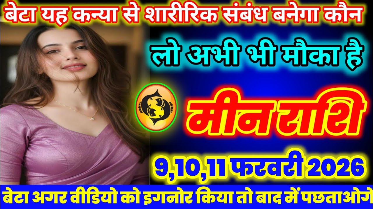 मीन राशि वालों यह कन्या से| शारीरिक संबंध बनेगा आखिर कौन है जान लो||  today meenrashi 2026