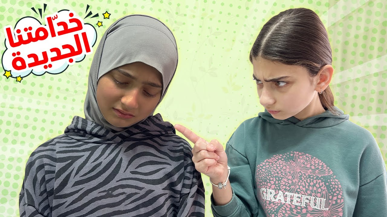 جبنا خدامة للبيت 😰 شو عملنا فيها !!