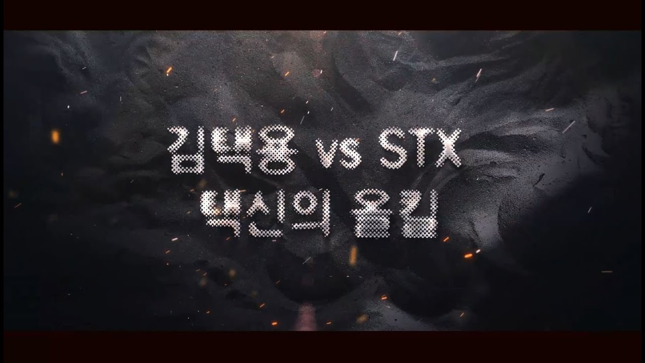 [스타명경기 : 김택용 vs STX] 프로리그3R 1번째 올킬 : 김택용 올킬, 택신의 올킬