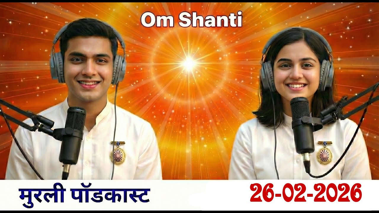 आज की मुरली का सार 26-02-2026 | #aajkimurli
