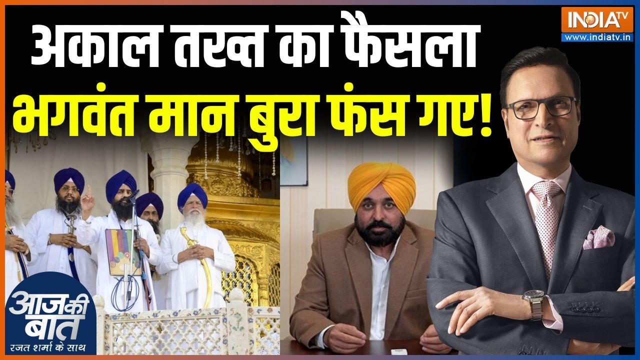Akal Takht On Bhagwant Mann : अकाल तख्त का फैसला, भगवंत मान बुरा फंस गए! | Punjab News | Anti Guru