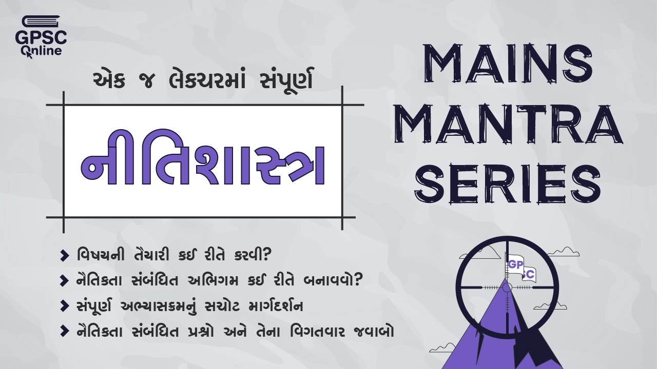 નીતિશાસ્ત્ર Mega Leacture | Mains Mantra | GPSC | Dy.SO | STI | PI