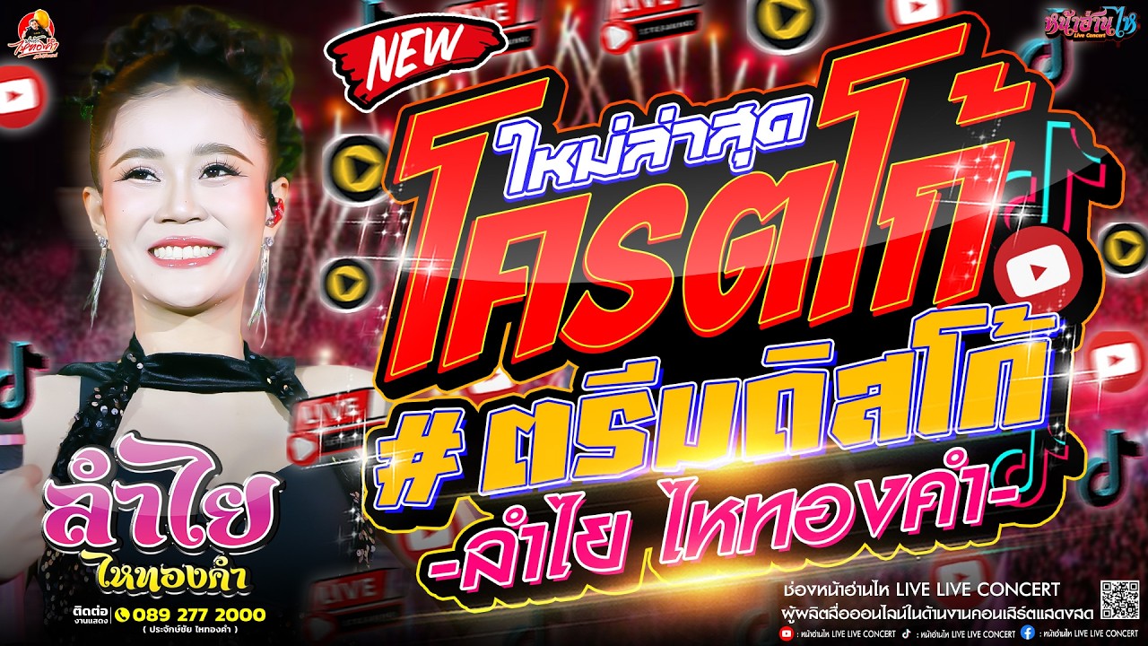 โคตรโก้!! #คอนเสิร์ต ลำไยไหทองคำ ดิสโก้ งานเลี้ยงบริษัท ณ สวนสมุนไพรสมเด็จพระเทพรัตนราชสุดา จ.ระยอง