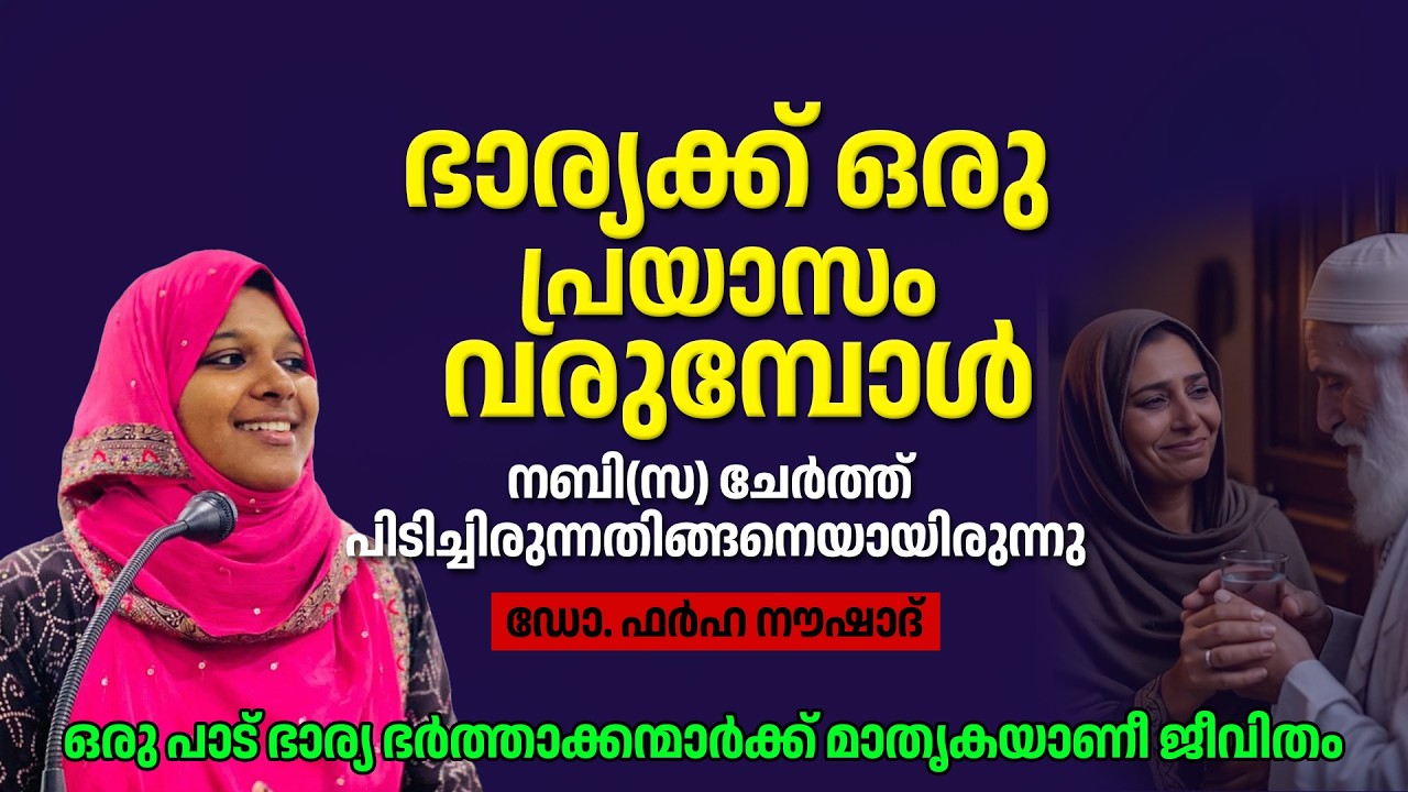 ഭാര്യക്ക് ഒരു പ്രയാസം വരുമ്പോൾ നബി(സ) ചേർത്ത് പിടിച്ചിരുന്നതിങ്ങനെയായിരുന്നു | Dr Farha Noushad