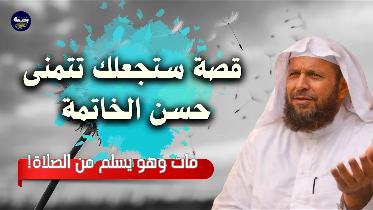 مات وهو يسلم من الصلاة! قصة ستجعلك تتمنى حسن الخاتمة.