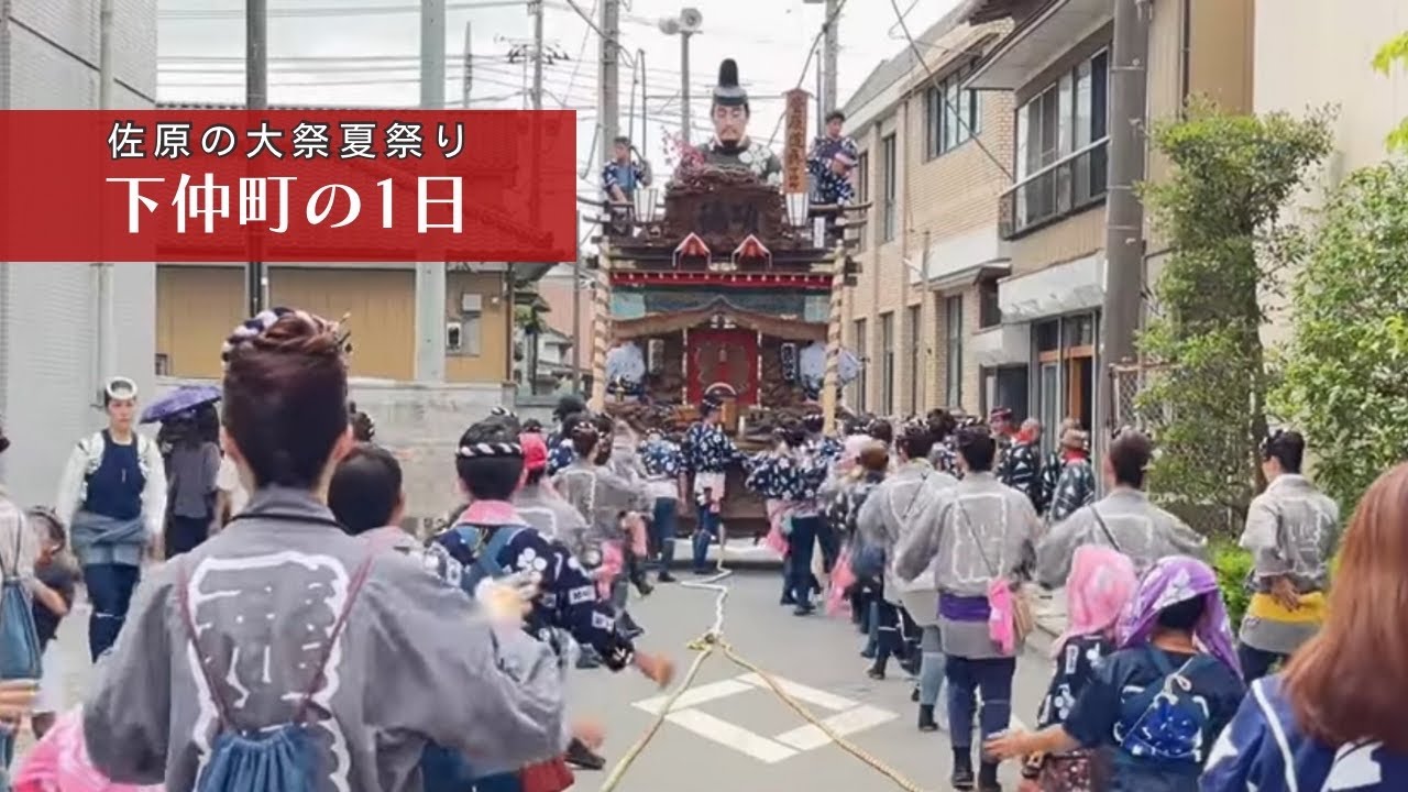 佐原の大祭夏祭り 下仲町の1日 2025年7月