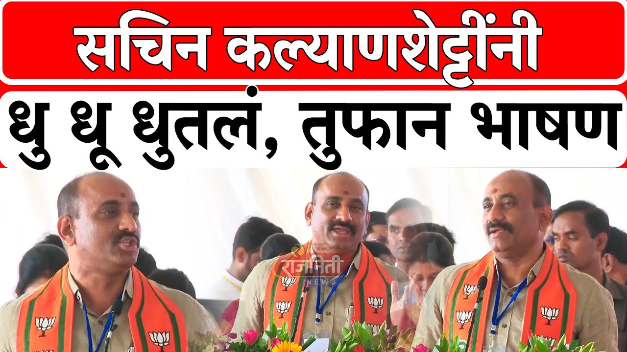 Sachin KalyanShetty Akkalkot Speech :  सचिन कल्याणशेट्टींनी धु धू धुतलं, तुफान भाषण। Rajniti News