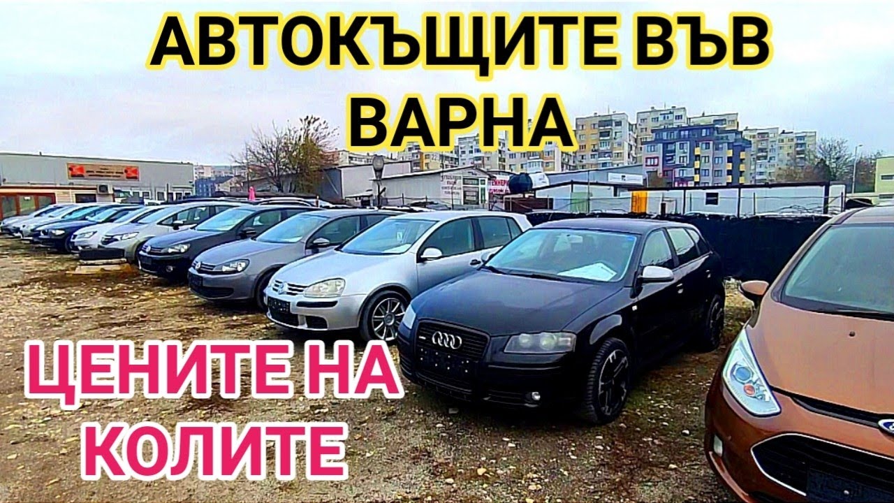Автомобилите втора ръка в автокъщите на гр. Варна 2022г. Накъде се движат цените и какво се предлага