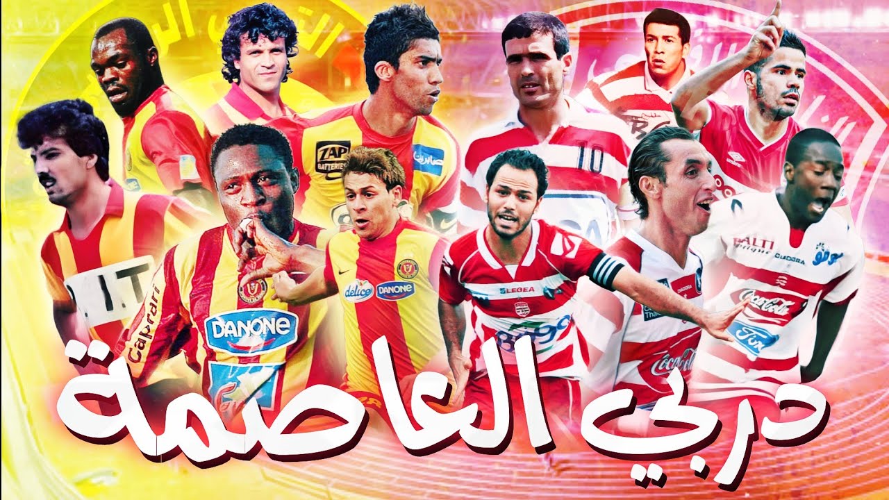 قصة وتاريخ دربي العاصمة 🔥 أجمل المباريات و الأهداف و الدخلات في تاريخ دربيات الترجي و الافريقي ❤️