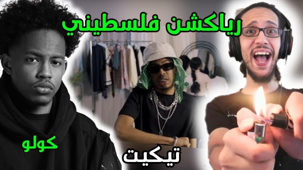رياكشن فلسطيني! - كولو - تيكت | Colo - Ticket