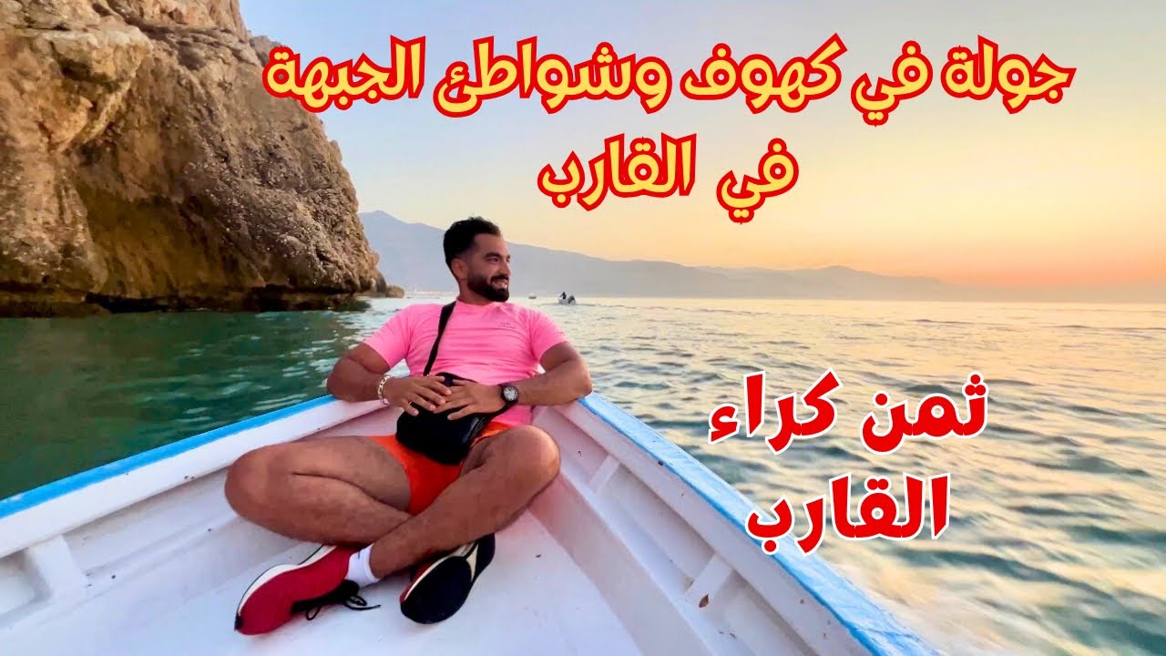 مالديف المغرب 🇲🇦 جولة على القارب في كهوف وشواطئ الجبهة Plages Jabha