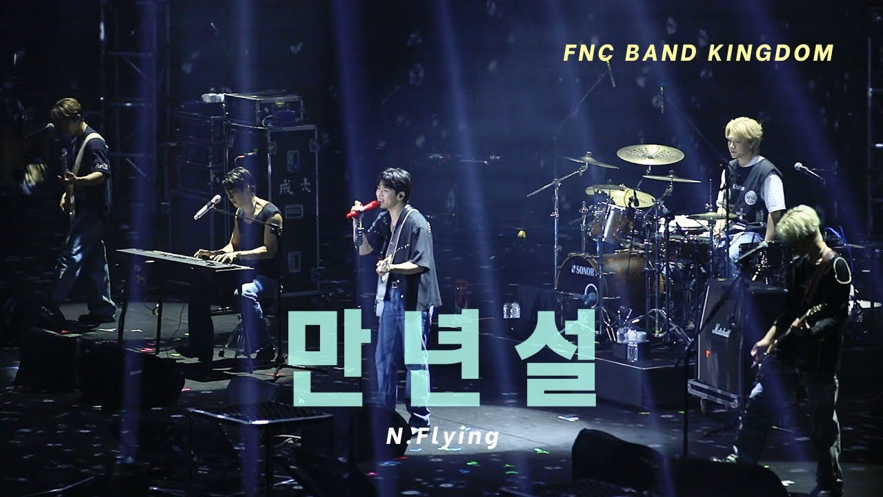 250802 FNC BAND KINGDOM IN KAOHSIUNG DAY1 - 엔플라잉 - 만년설 (Everlasting) [N.Flying/FANCAM]
