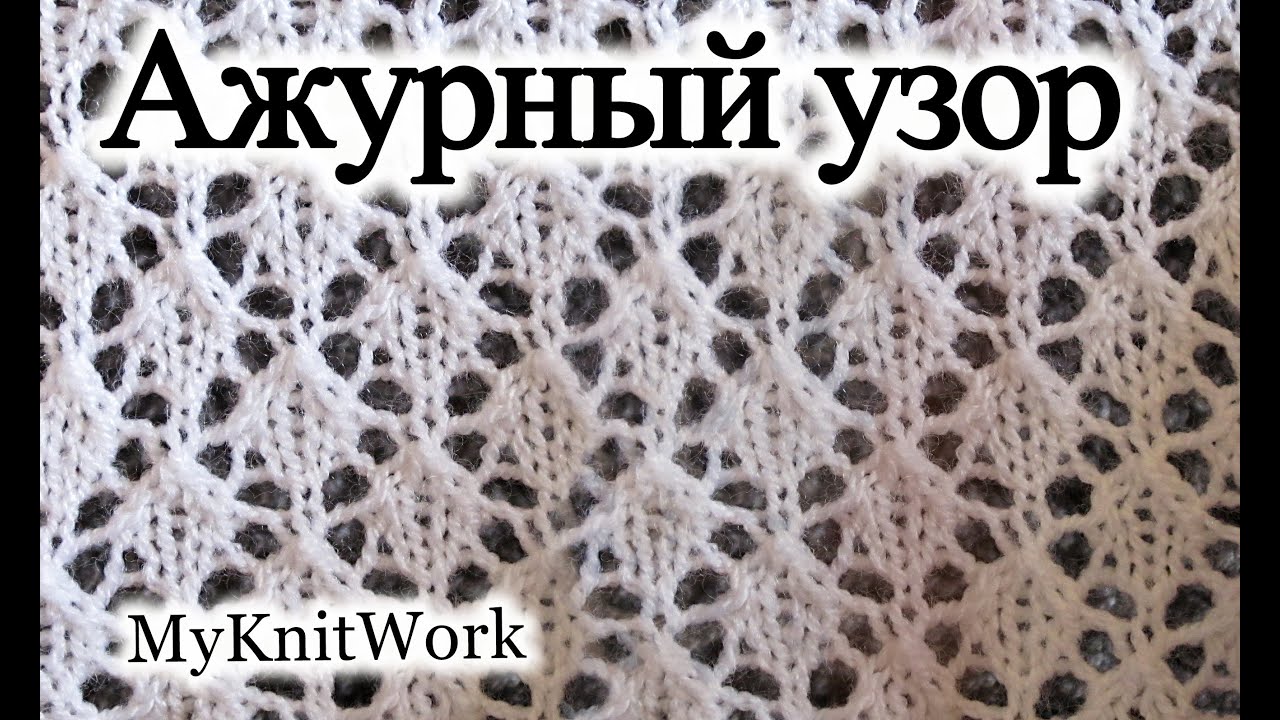 Вязание спицами.  Ажурный узор для шали.