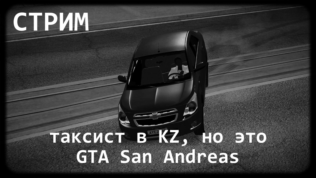 🔴взял кобальт чтобы таксовать в gta san andreas🔴