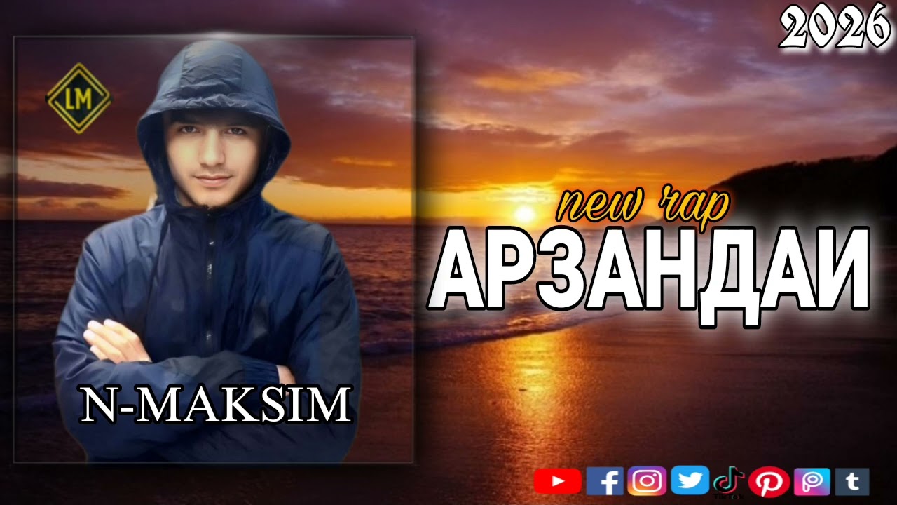 N-MAKSIM / АРЗАНДАИ /  2026 ☺️❤️