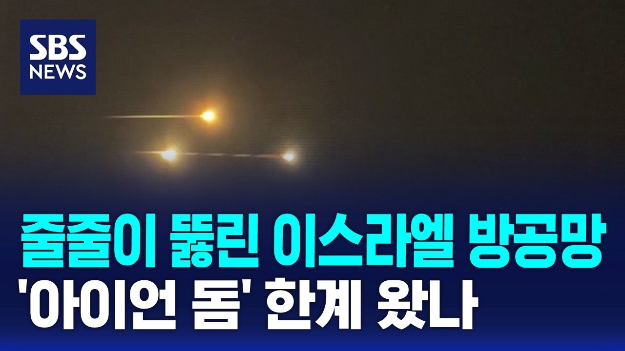 줄줄이 뚫린 이스라엘 방공망&hellip;'아이언 돔' 한계 왔나 / SBS