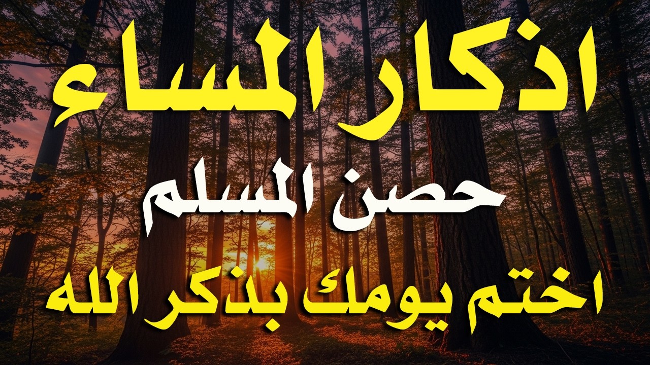 اذكار المساء راحه نفسيه بصوت يريح قلبك 💚 حصن نفسك وبيتك من الشيطان - azkar evening | By Alaa Aqel