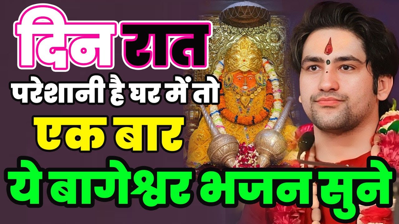 दिन रात परेशानी है तो सुने ये बागेश्वर धाम भजन हनुमान जी कभजन |New Bageshwar Dham Bhajan 2025 Balaji