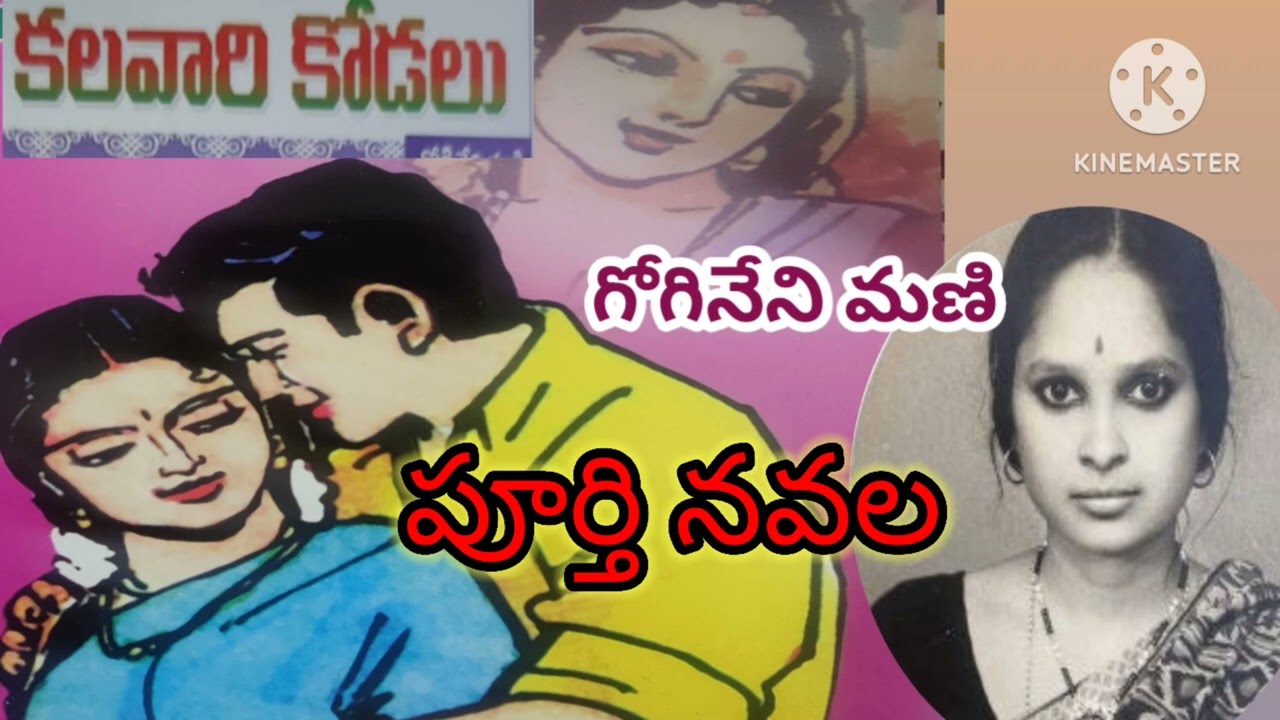 కలవారి కోడలు|పూర్తి నవల| గోగినేని మణి| complete audio novel |#telugustories |#lakshmicheppekathalu 