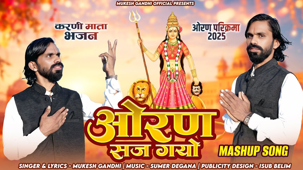 ओरण सजे गयो || Oran Wali Parikrama 2025 | औरण परिक्रमा 2025 | Oran Saj Gyo | Karni Mata New Bhajan