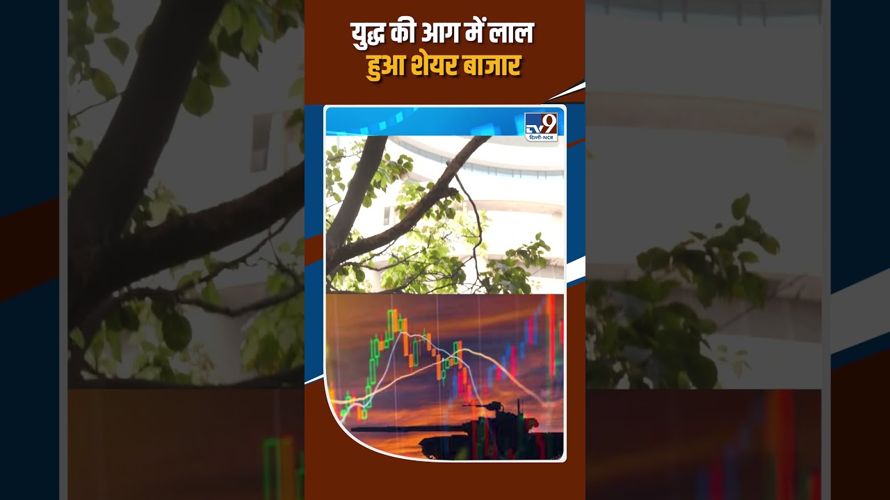 Middle East War Impact: युद्ध की आग में लाल हुआ शेयर बाजार! | Stock Market Crash!