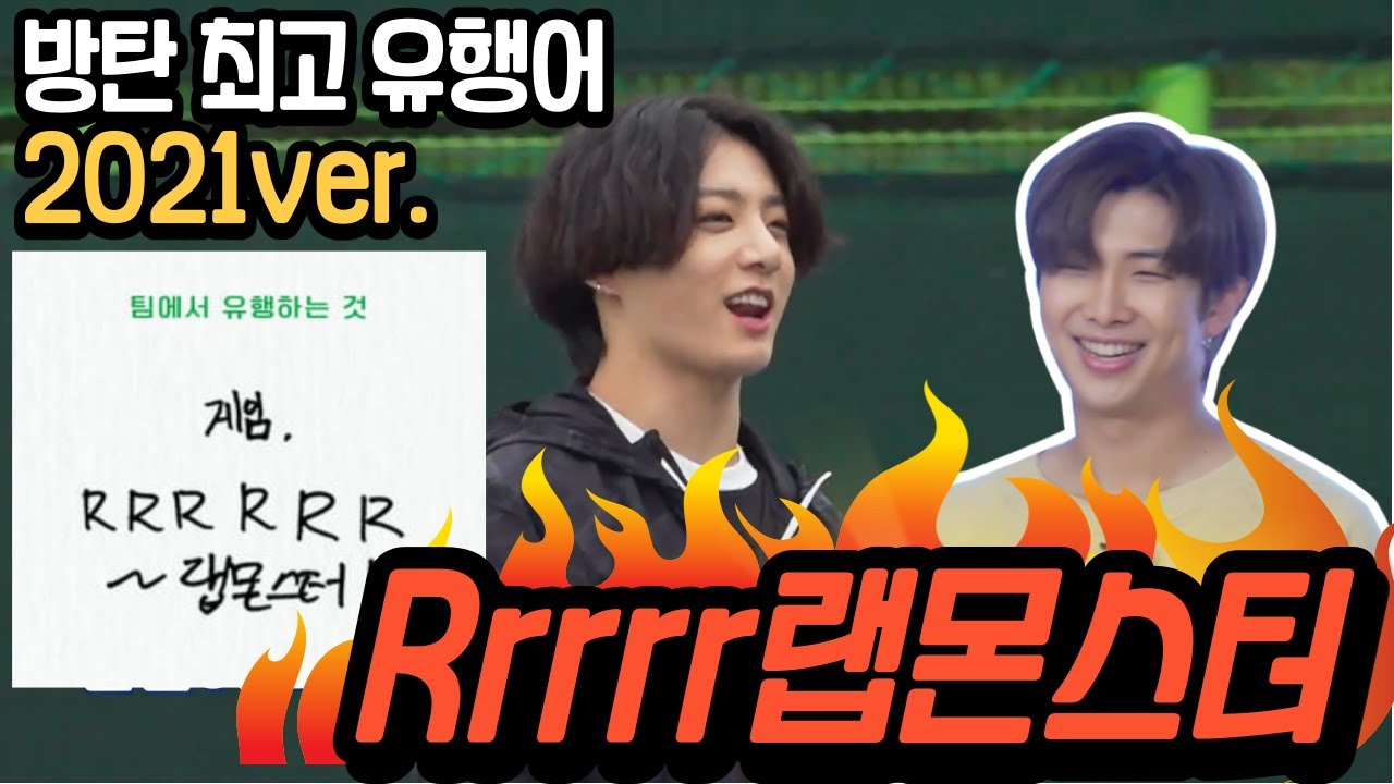 [방탄소년단] Rrrrrrr랩몬스터 2021 최신판ㅋㅋㅋㅋㅋㅋ