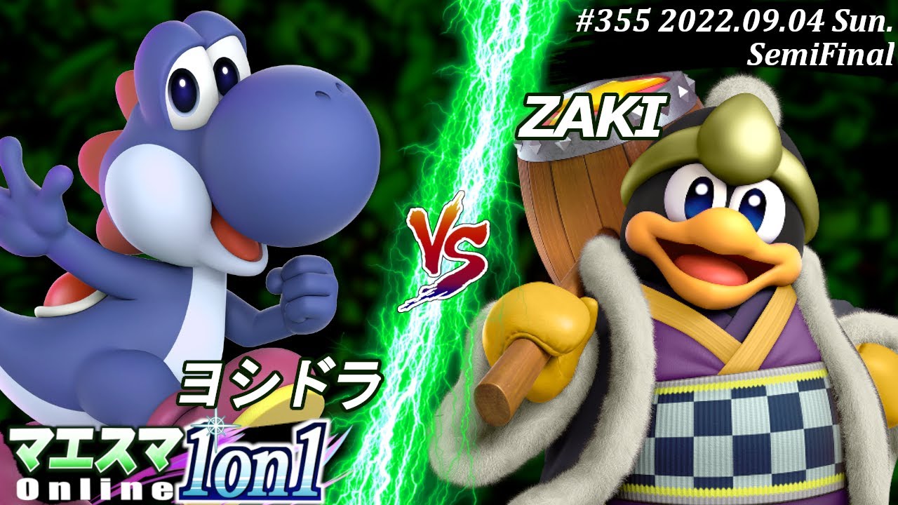 マエスマ1on1#355[SF] ヨシドラ(ヨッシー）VS ZAKI(デデデ) #スマブラSP #マエスマ