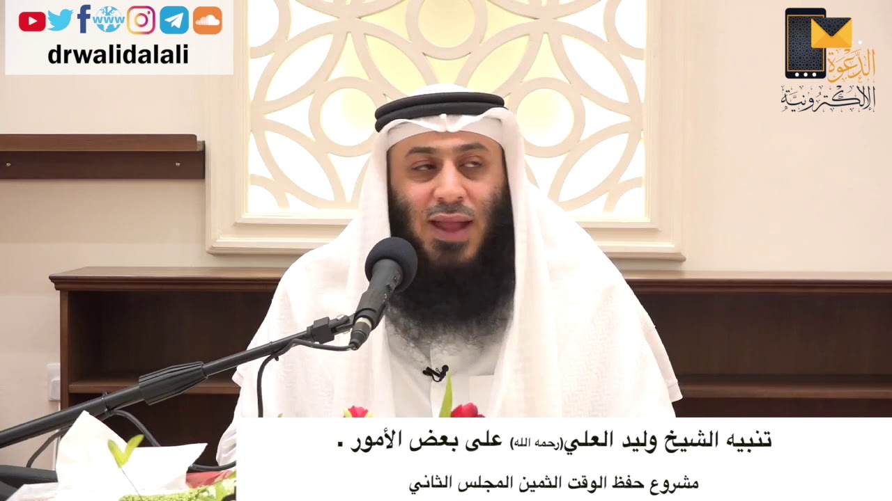 تنبيه الشيخ وليد العلي (رحمه الله) على بعض الأمور .