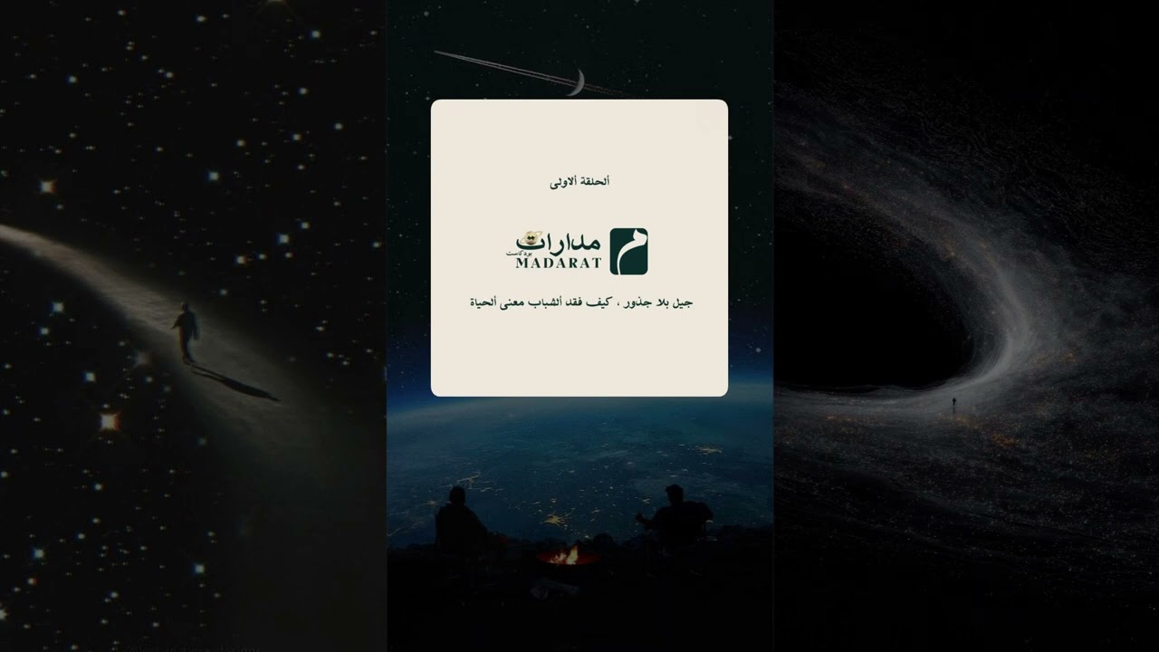 الحلقة الاولى | جيل بلا جذور .. كيف فقد الشباب معنى الحياة؟