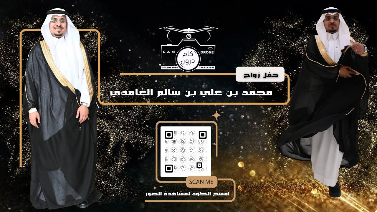 حفل زواج محمد بن علي بن سالم الغامدي