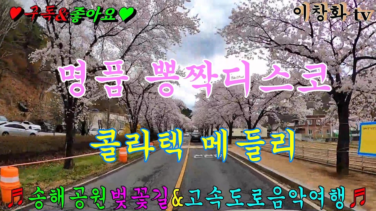 #송해공원 #벚꽃길 #음악드라이브 #관광버스메들리 #콜라텍메들리 #고속도로메들리 #뽕짝메들리 #디스코메들리 #캬바레메들리 #트로트메들리 #리듬짝메들리 #이창화tv