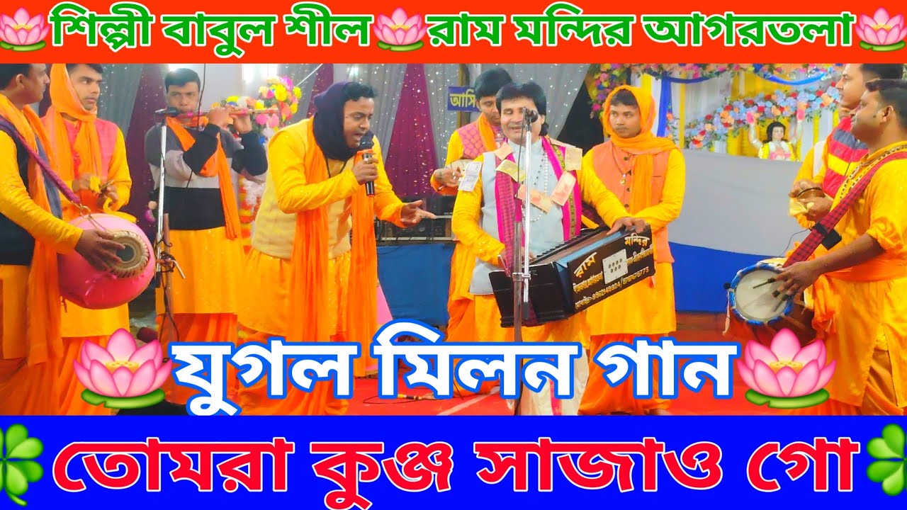 তোমরা কুঞ্জ সাজাও গো আজ আমার প্রাণনাথ আসিতে পারে||যুগল মিলন গান🪷শিল্পী বাবুল শীল🪷রাম মন্দির আগরতলা🪷