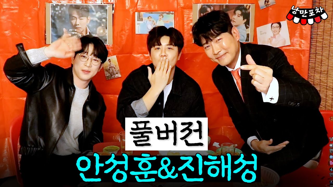 [풀버전] 말 편하게 해주세요 선배님! 안성훈X진해성과 낭만 한 잔🍺 【240221 낭만포차】