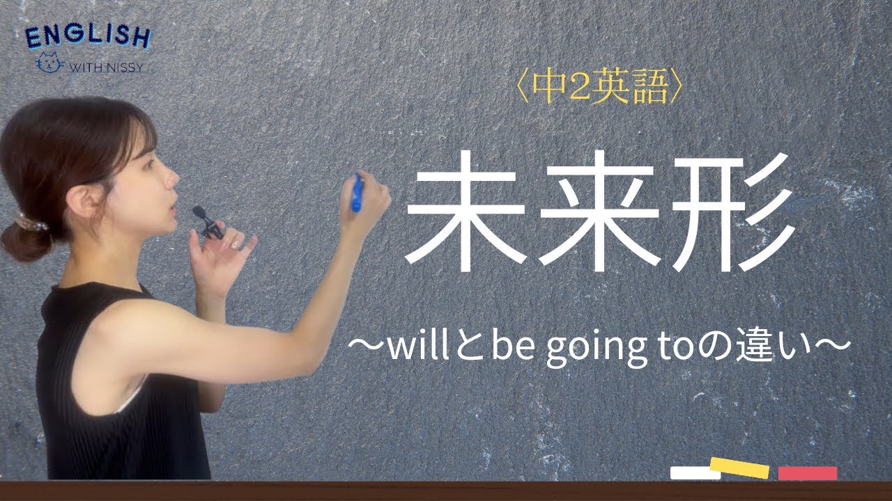 中2【未来形】willとbe going to の違いとは？
