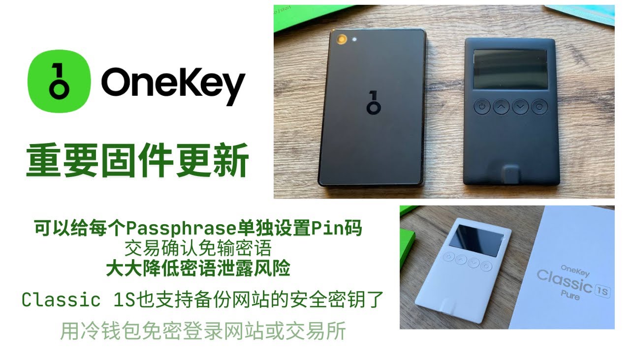 Onekey冷钱包重要固件更新，可以给每个Passphrase单独设置Pin码，交易确认免输密语，大大降低密语泄露风险，Classic 1S也支持备份网站的安全密钥了，可以免密登录谷歌或者交易所
