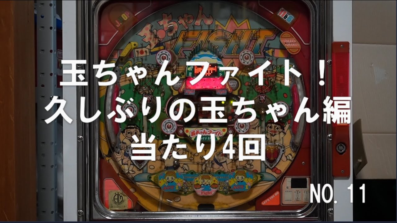 【玉ちゃんファイト！】NO.11　ENJOY　PACHINKO　久しぶりの玉ちゃん・・・。　当たり4回