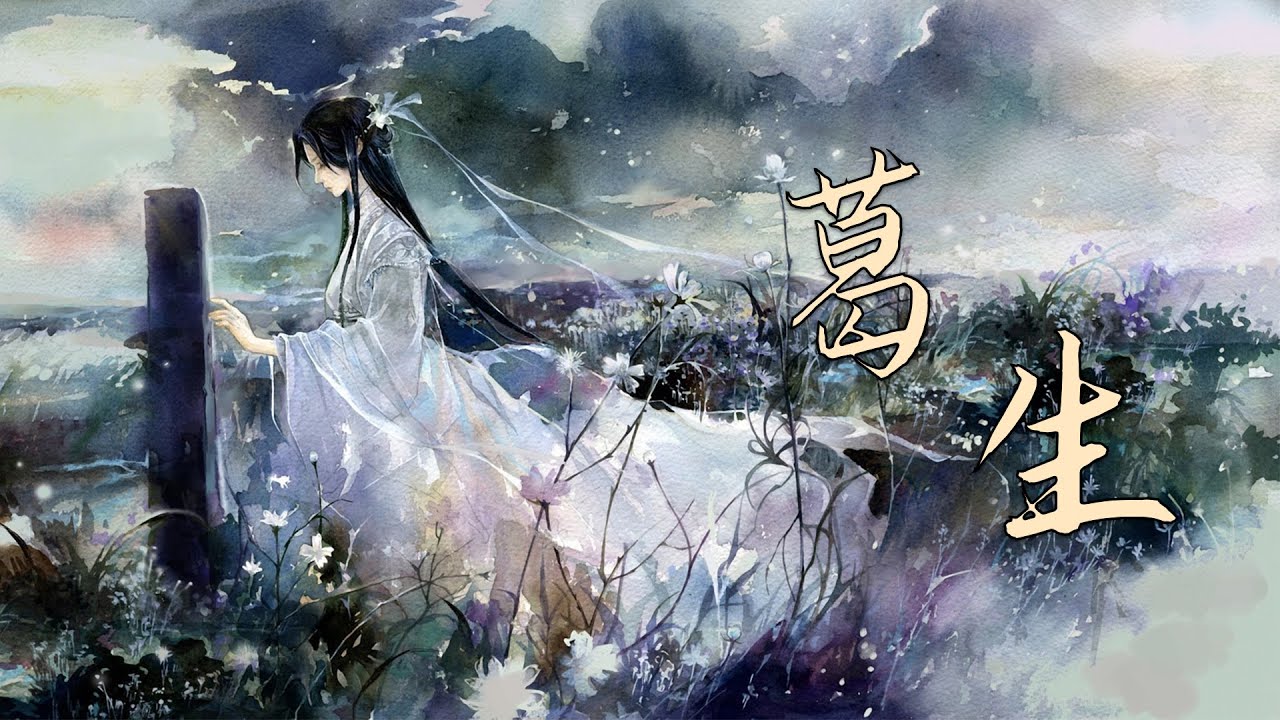 《詩經&middot;葛生》：&ldquo;百歲之後，歸於其居&rdquo;，一首感人至深的悼亡詩