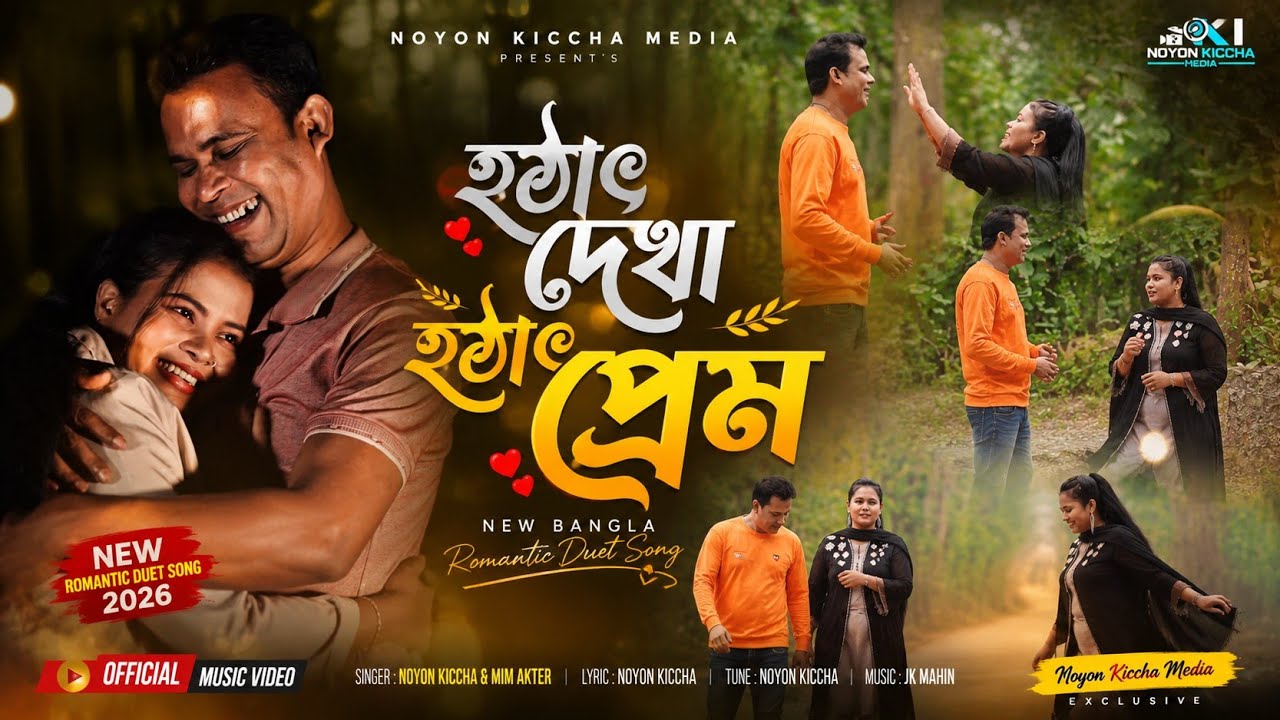 হঠাৎ দেখা হঠাৎ প্রেম | New Bangla Romantic Duet Song 2026 | Official Music Video