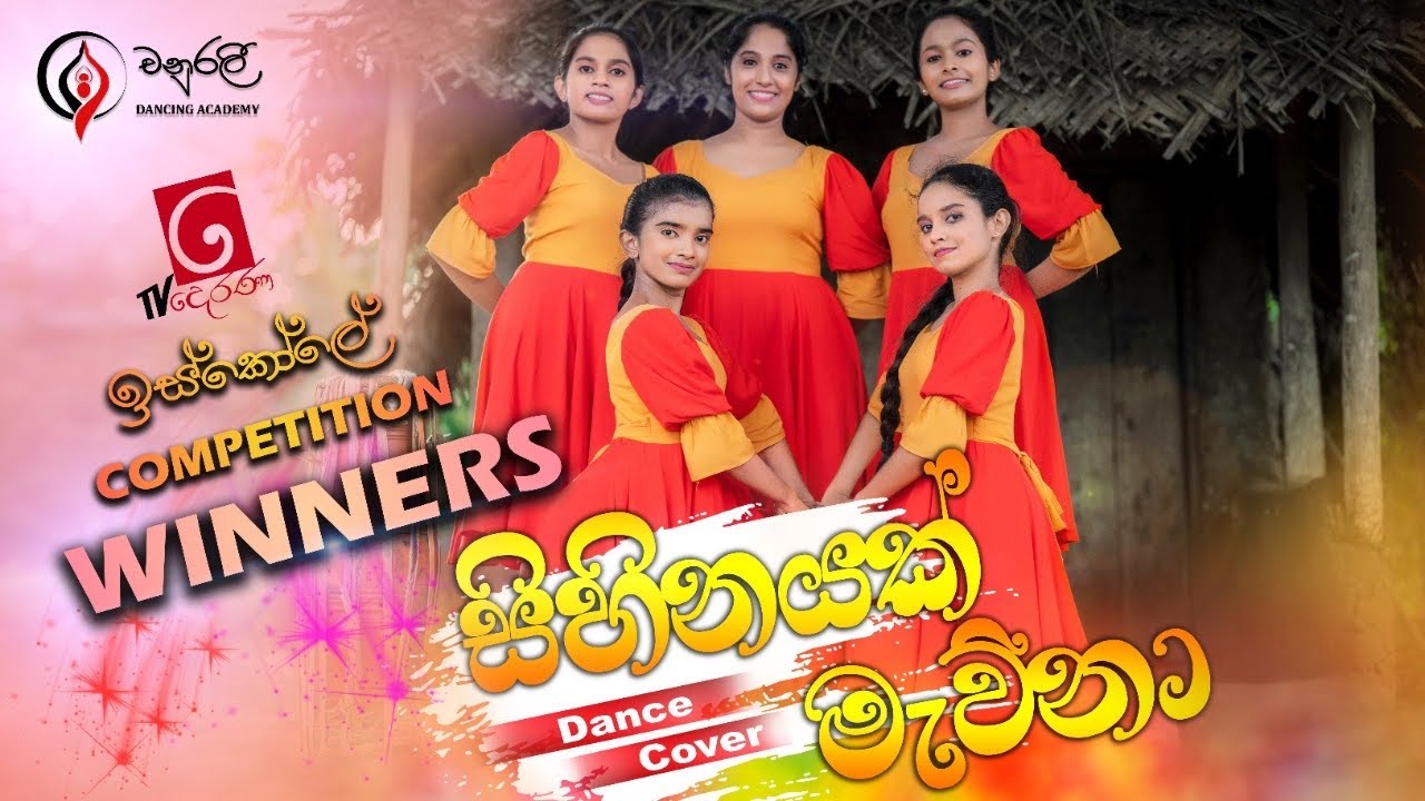 Sihinayak Mawna සිහිනයක් මැව්නා | iskole | theme song | Dance Cover |Chanurali Dancing Academy