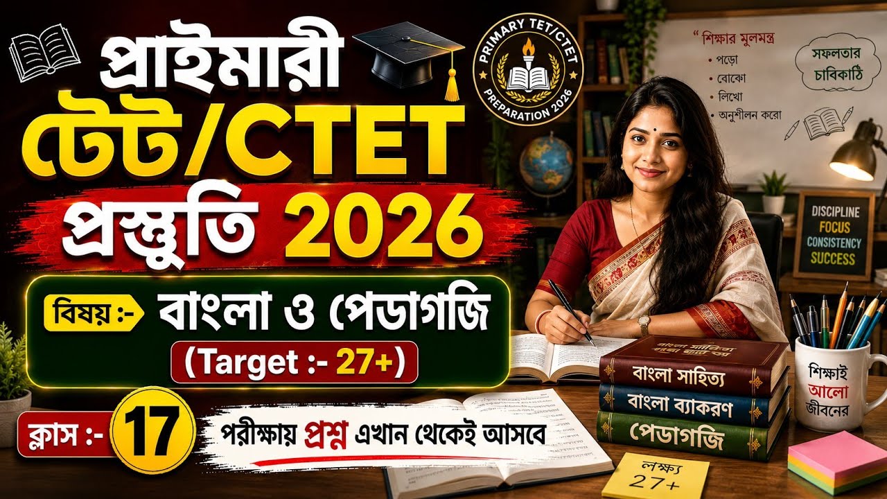 Primary TET Preparation 2026 | TET Exam Preparation | WB TET Exam Preparation 2026 | CTET 2026