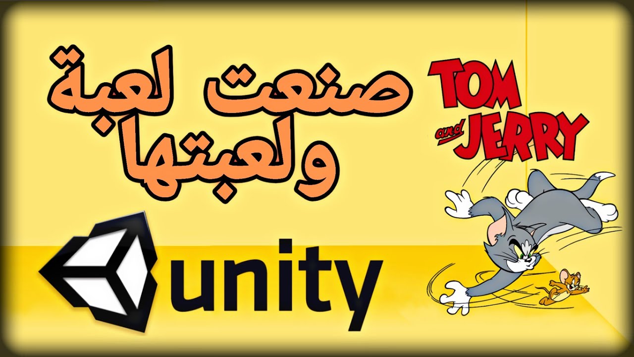 unity 3d - صنعت لعبة tom and jerry - برمجة الالعاب - برمجة لعبة unity